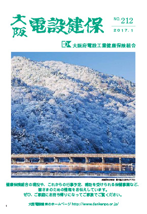 機関誌「大阪電設健保」2019年1月 NO.212