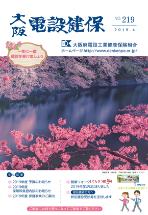機関誌「大阪電設健保」2019年4月 NO.219