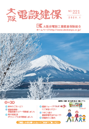 機関誌「大阪電設健保」2019年1月 NO.221