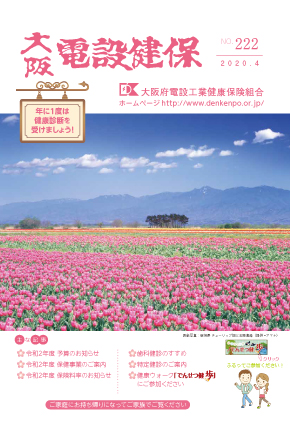 機関誌「大阪電設健保」2020年4月 NO.222