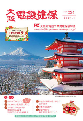 機関誌「大阪電設健保」2021年1月 NO.224