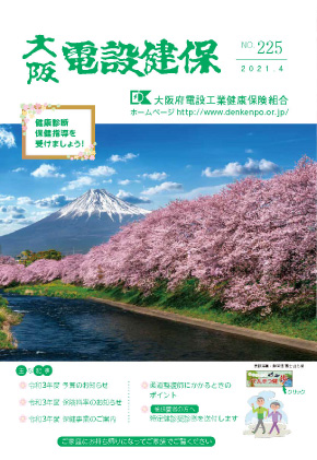 機関誌「大阪電設健保」2021年4月 NO.225