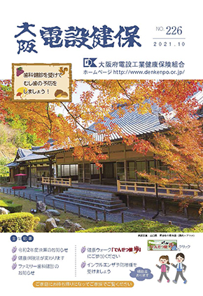 機関誌「大阪電設健保」2021年10月 NO.226