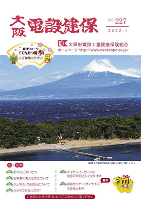 機関誌「大阪電設健保」2022年1月 NO.227