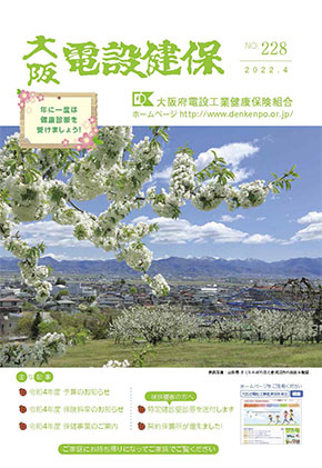 機関誌「大阪電設健保」2022年4月 NO.228